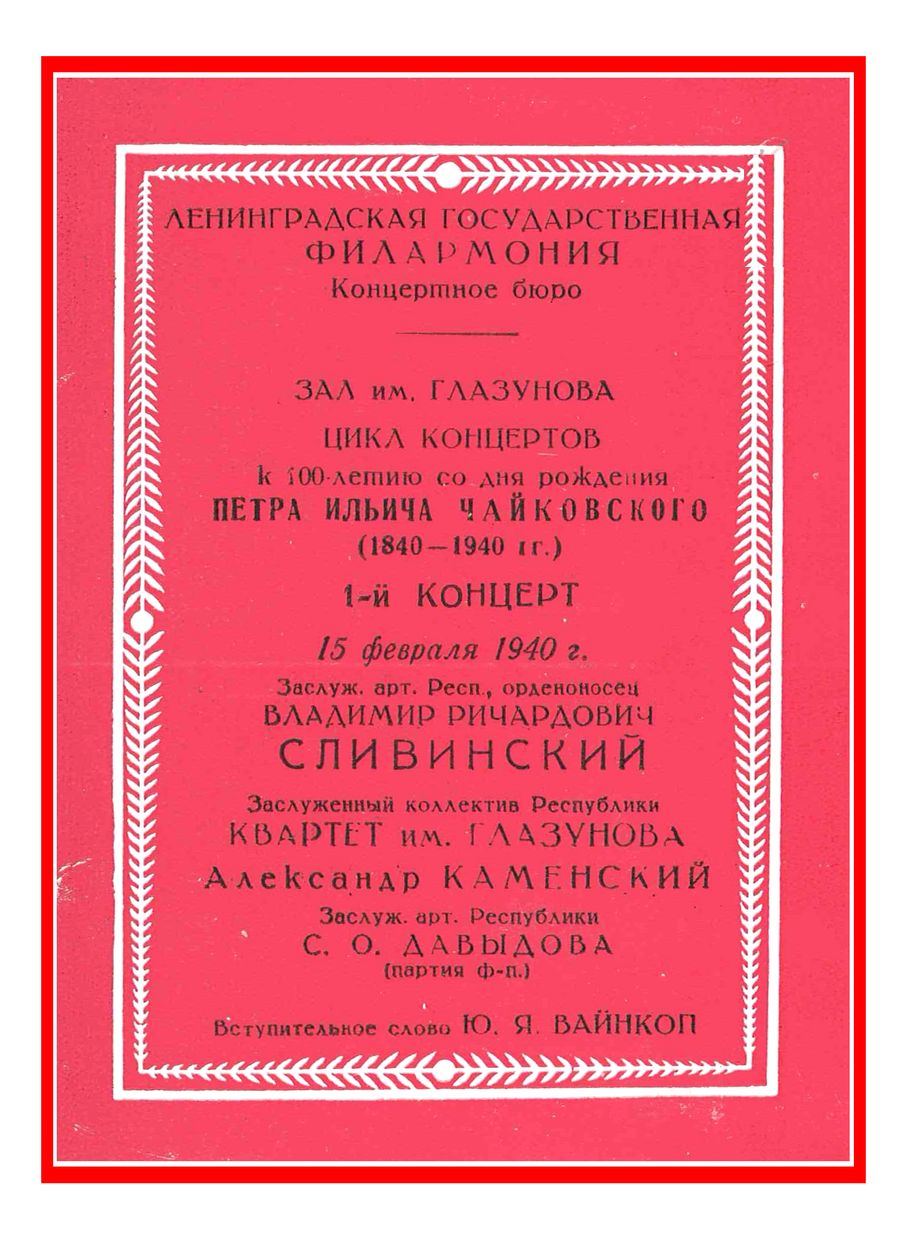 Камерный концерт из произведений П. И. Чайковского